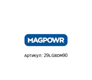 29LGBDM90 MAGPOWR (brand of Maxcess) Тормозной узел