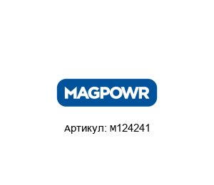 M124241 MAGPOWR (brand of Maxcess) Магнитная муфта