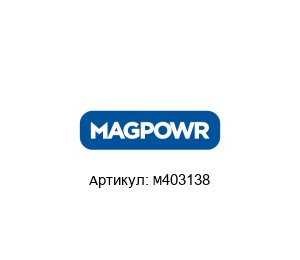 M403138 MAGPOWR (brand of Maxcess) Датчик силы