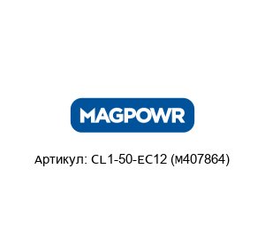 CL1-50-EC12 (M407864) MAGPOWR (brand of Maxcess)