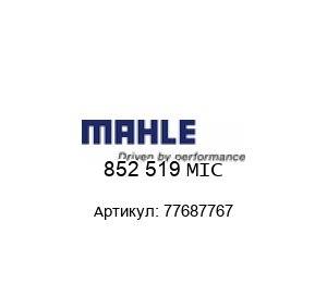 852 519 MIC 77687767 MAHLE (Filtration Group) Фильтроэлемент