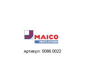 0086.0022 Maico Вентилятор