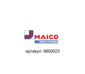 6850023 Maico Вентилятор
