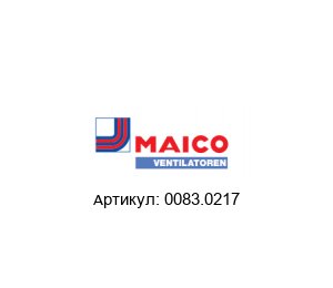 0083.0217 Maico Вентилятор