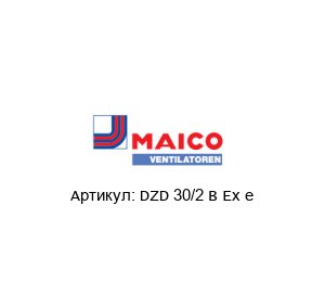 DZD 30/2 B Ex e Maico Осевой вентилятор