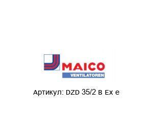 DZD 35/2 B Ex e Maico Осевой вентилятор