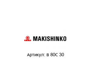 B 80C 30 MAKISHINKO Редуктор