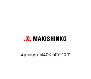 MAOK 50Y 40 T MAKISHINKO Редуктор
