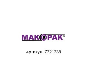 7721738 Makopak