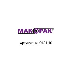 MP9181 19 Makopak Спиннер