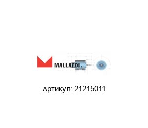 21215011 Mallardi Firenze Электромагнит