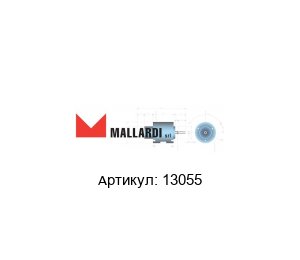 13055 Mallardi Firenze Соленоид