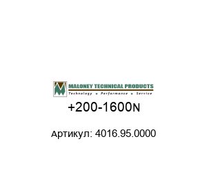 +200-1600N 4016.95.0000 MALONEY TECHNICAL Шар для прувера