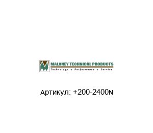 +200-2400N MALONEY TECHNICAL Надувная сфера