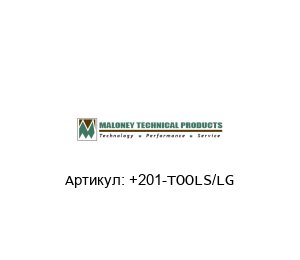 +201-TOOLS/LG MALONEY TECHNICAL Инструменты для надувания сфер