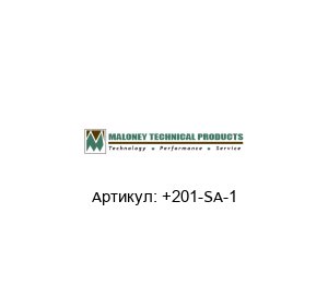 +201-SA-1 MALONEY TECHNICAL Адаптер