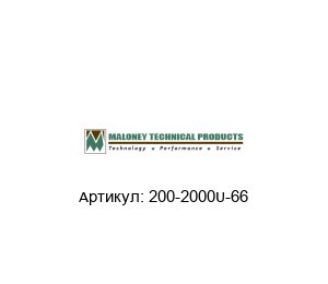 200-2000U-66 MALONEY TECHNICAL Надувная сфера