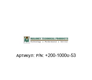 P/N: +200-1000U-53 MALONEY TECHNICAL Надувная сфера