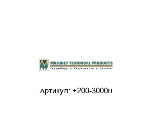+200-3000H MALONEY TECHNICAL Надувная сфера