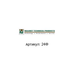 24” MALONEY TECHNICAL Коробка