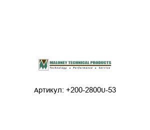 +200-2800U-53 MALONEY TECHNICAL Надувная сфера