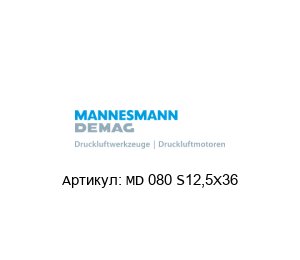 MD 080 S12,5X36 Mannesmann Demag Молот