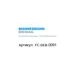 FC-DEB-0091 Mannesmann Demag Угловой сверлильный счетчик