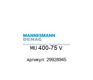 MU 400-75 V 29928945 Mannesmann Demag Пневматический мотор