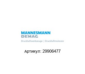 29906477 Mannesmann Demag Пневмомотор