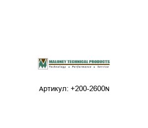 +200-2600N MALONEY TECHNICAL Надувная сфера