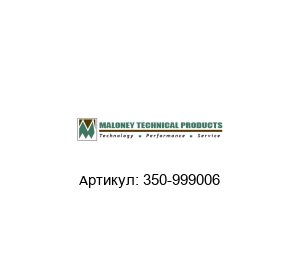 350-999006 MALONEY TECHNICAL Уплотнительное кольцо