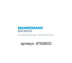 87559033 Mannesmann Demag Контактор