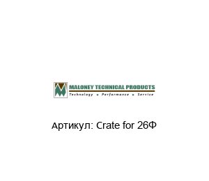 Crate for 26” MALONEY TECHNICAL Шар-пробоотборник