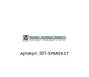 301-SPAREKIT MALONEY TECHNICAL Комплект запасных частей