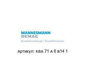 KBA 71 A 6 B14 1 Mannesmann Demag Электрический двигатель