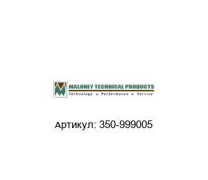 350-999005 MALONEY TECHNICAL Уплотнительное кольцо