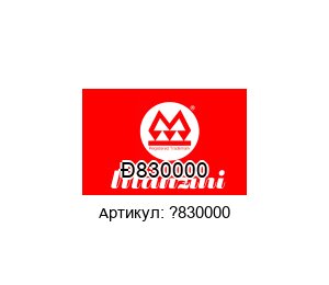?830000 MANZINI PUMPS Кнопка переключателя