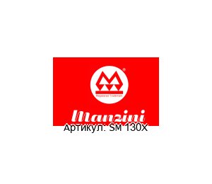 SM 130X MANZINI PUMPS Насос