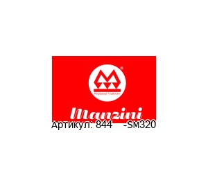 844    -SM320 MANZINI PUMPS Поршневой насос