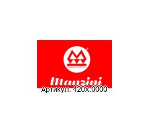 420X.0000 MANZINI PUMPS Насос