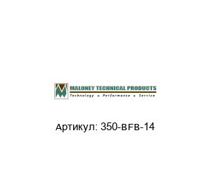 350-BFB-14 MALONEY TECHNICAL Барьер