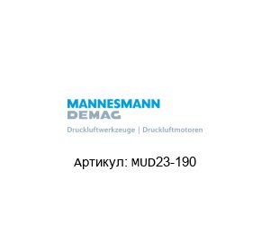 MUD23-190 Mannesmann Demag Пневмомотор
