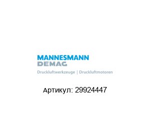 29924447 Mannesmann Demag