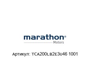 TCA200LB2E3U46 1001 Marathon Electric (brand of Regal Beloit) Электродвигатель