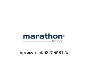 5KH32GNB812X Marathon Electric (brand of Regal Beloit) Электродвигатель