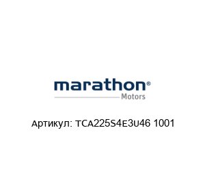 TCA225S4E3U46 1001 Marathon Electric (brand of Regal Beloit) Асинхронный мотор
