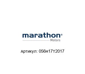 056H17T2017 Marathon Electric (brand of Regal Beloit) Мотор