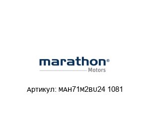 MAH71M2BU24 1081 Marathon Electric (brand of Regal Beloit) Электродвигатель
