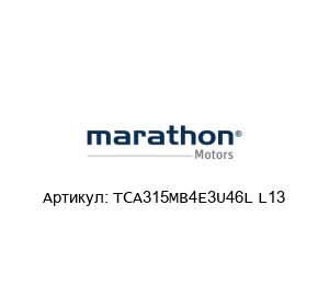 TCA315MB4E3U46L L13 Marathon Electric (brand of Regal Beloit) Индукционный двигатель