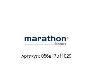 056B17D11029 Marathon Electric (brand of Regal Beloit) Двигатель